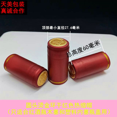 红酒胶帽葡萄酒封口热缩膜收缩膜