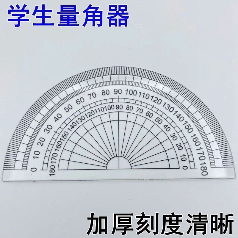 量角器初高中生小学生角度尺透明清晰加厚款量角器单个半圆形尺子图片