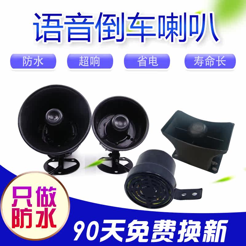 貨車倒車喇叭24v真人語音12v小汽車電動三輪車轉向三合壹防水改裝在類目 汽車/用品/配件/改裝, 汽車影音/車用電子/電器, 汽車影音, 汽車喇叭/高音頭中 - 來自Buy2taobao.com提供專業的淘寶代購服務