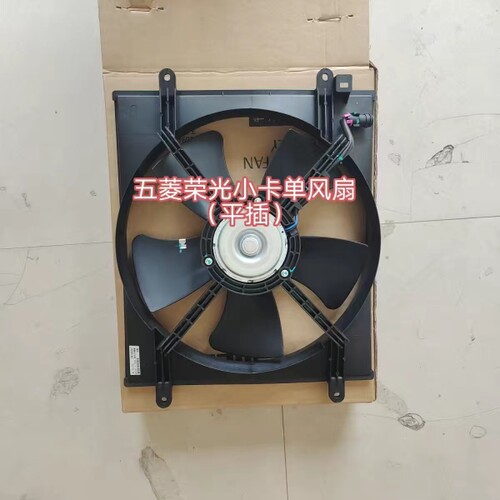 适用五菱荣光小卡单扇小款散热器风扇全新配件满减包邮直发