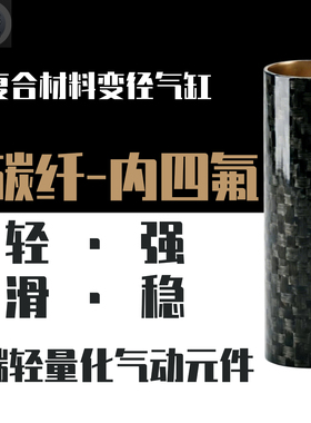 2号波气缸 碳纤维复合气缸 外碳纤维内衬四氟 轻量化耐磨精密气缸