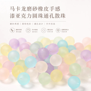 马卡龙磨砂橡皮手感漆圆珠通孔散珠手工diy手链项链饰品材料配件