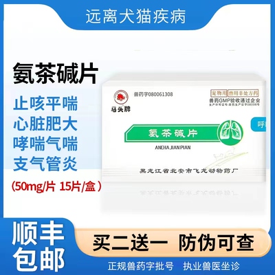 肺心康氨茶碱片宠物狗狗猫咪气喘