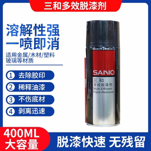 三和脱漆剂强力除漆金属多效去漆剂去油漆清除清洗剂自喷漆除漆剂