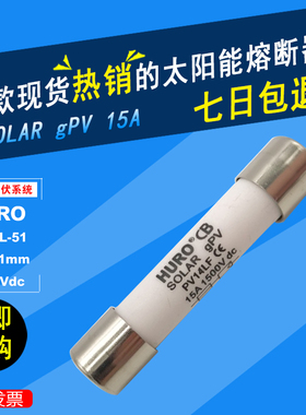 HURO沪工太阳能光伏直流熔断器PV14L-51保险丝gPV保护1500VDC15A