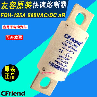 直流熔断器友容CFriendFDH-125A