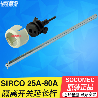Socomec开关断路器轴Sirco M延长杆14070520 14070515 14070532