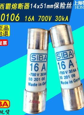 SIBA保险丝16A20A25A 32A 40A 50A 63A 5020106 700V 14*51熔断器