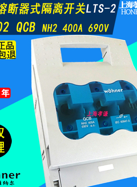 维纳尔33602 Wohner进口母线隔离开关QCB NH2 400A LTS-2 690V