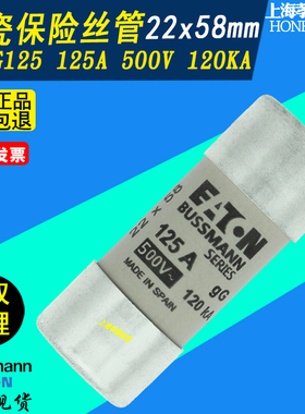伊顿EATON熔断器BUSSMANN保险丝C22G125 125A 22*58mm 400V gL/gG
