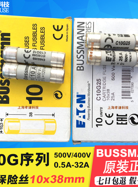 EATON熔断器BUSSMANN保险丝C10G10-G16-G20-G25-G32 10x38 gL-gG