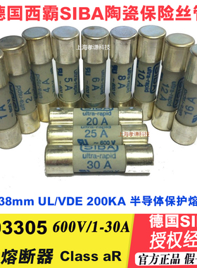 进口SIBA陶瓷保险丝10*38mm 6003305 16A 20A 25A 30A 600Vac gR