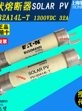 EATON BUSSMANN光伏保险丝PV-15A14L-20A-25A-32A14L-T 1300Vdc