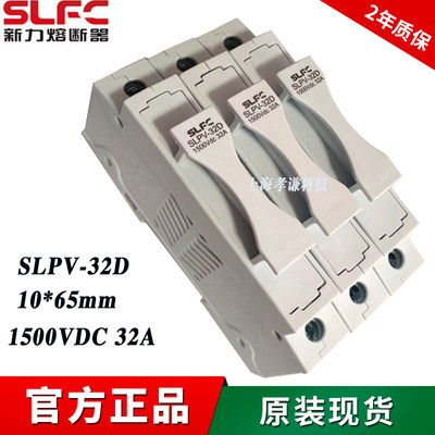 现货熔断器底座SLFC新力SLPV-32D