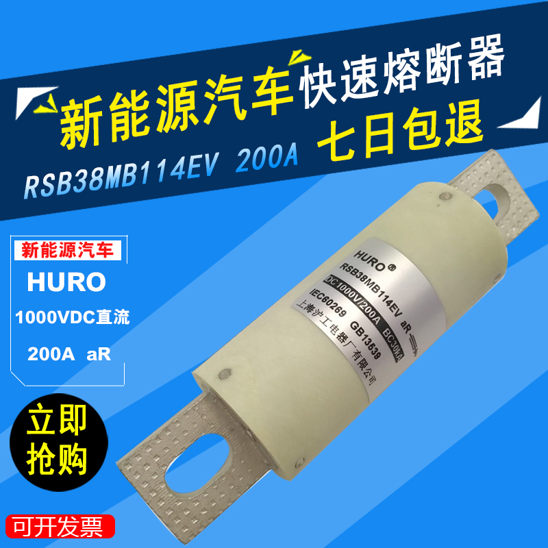 沪工HURO新能源快速熔断器RSB38MB114EV电动汽车保险丝1000V 200A