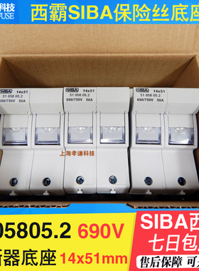 德国西霸SIBA熔断器底座5105805 50A 690V/2相14x51mm保险丝座VDE