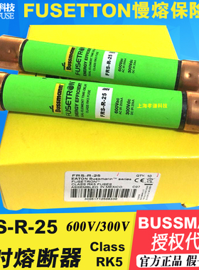 BUSSMANN熔断器FRS-R-25 25A 600Vac FUSETRON延时保险丝21x127mm