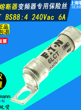 EATON巴士曼BUSSMANN快速熔断器BS88:4 240Vac/150Vdc 6A 6LCT