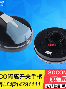 SOCOMEC隔离开关SIRCO M S00型手柄14731111  14711111 14741111