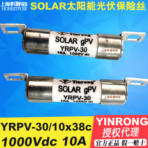直流熔断器YINRONGYRPV-30/10x38