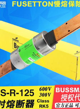 BUSSMANN保险丝 FUSETRON熔断器 FRS-R-125-200 125A 200A 600Vac