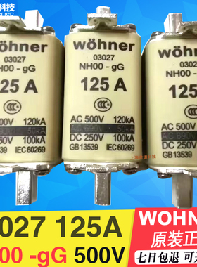 维纳尔03028保险丝Wohner NH00-gG 160A  03027 125A 500V熔断器