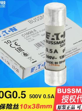 Eaton现货BUSSMANN陶瓷保险丝管C10G1/2 10x38mm gL/gG熔断器500V