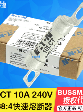 EATON BUSSMANN保险丝 BS88:4熔断器 10LCT/16LCT/20LCT 10A 240V