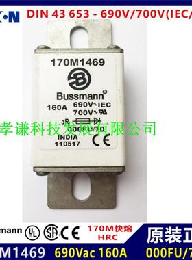 原装BUSSMANN熔断器170M1469 160A 690Vac aR 000FU/70快熔UL