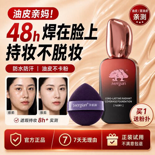 美肌颜不脱妆/不卡粉/防汗/遮瑕