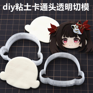 超轻粘土diy黏土饼干头型原神头形压模脸模石塑粘土饼干头Q版脸模