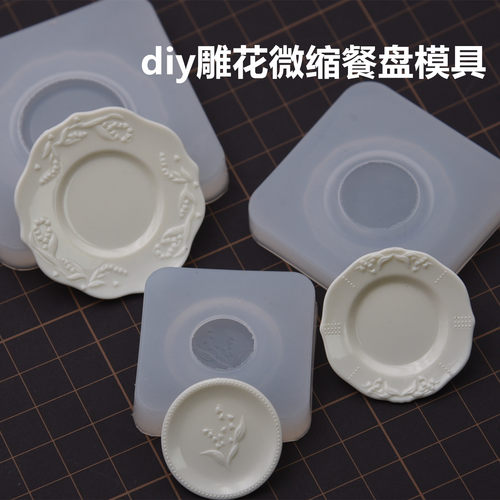 微缩仿真食玩迷你雕花盘子餐盘小餐盘小碟子UV胶滴胶用硅胶模具