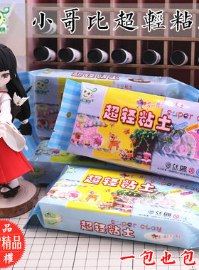 小哥比安全环保手办专用超轻粘土