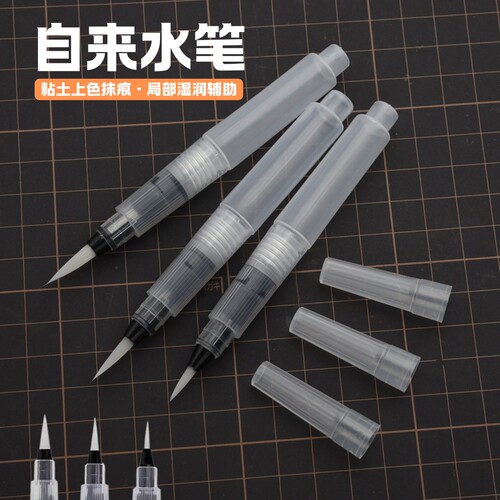 【超轻粘土】石塑粘土专用自来水笔 接缝抹痕笔 黏合胶水笔储水笔