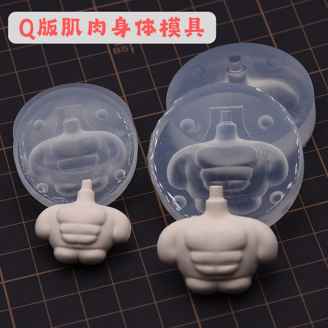超轻粘土软陶Q版肌肉身体硅胶黏土模具身体模具 翻糖肌肉素体模具