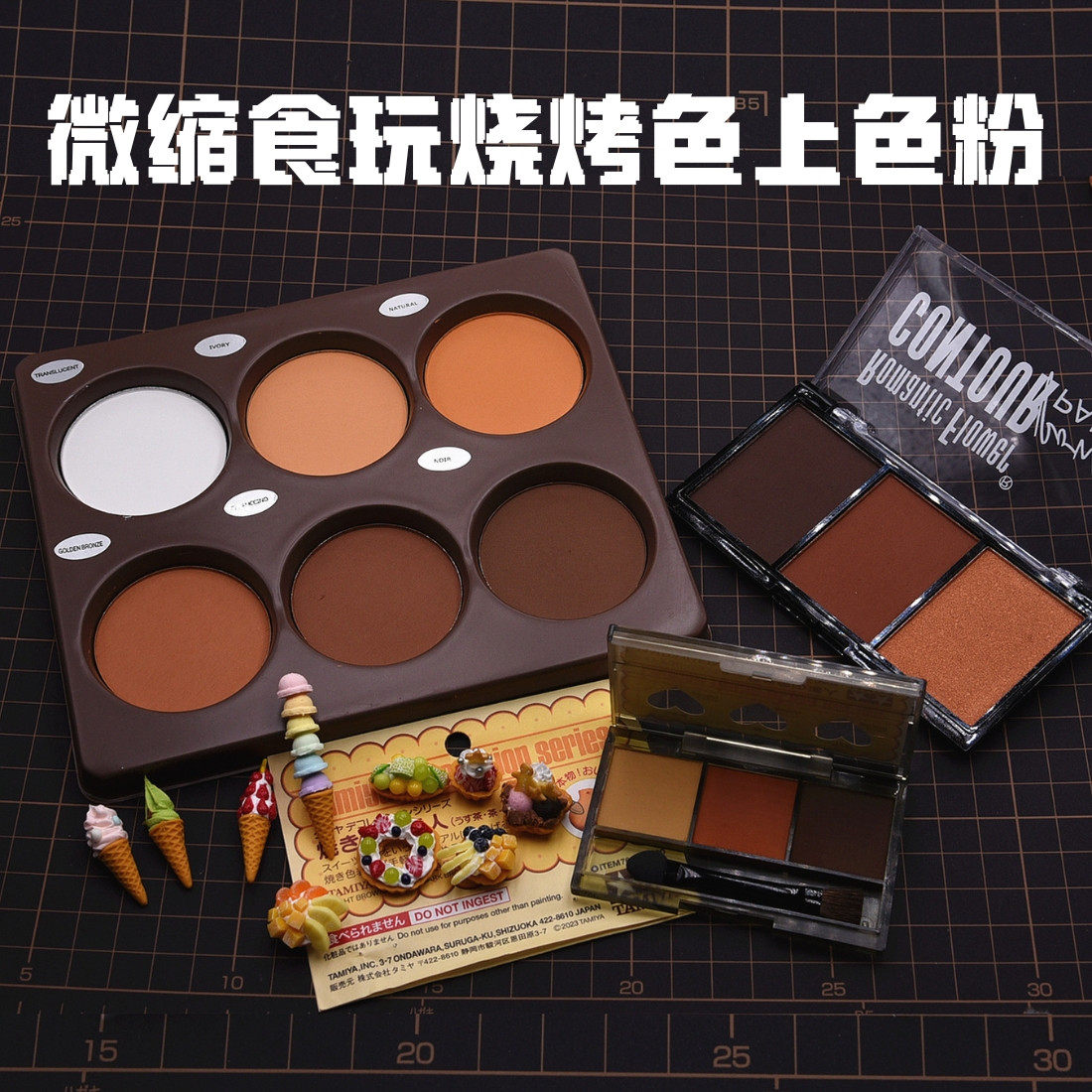 微缩食玩上色烧烤色上色粉蛋糕饼干烧烤色diy仿真食玩甜品上色粉