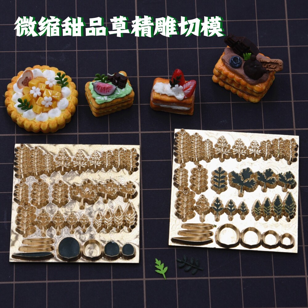 微缩超轻树脂粘土食玩甜品蛋糕 diy食玩面包绿植甜点香草精钢切模