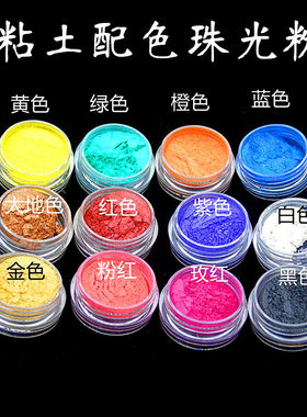 Diy手工珠光色粉12色眼影粘土