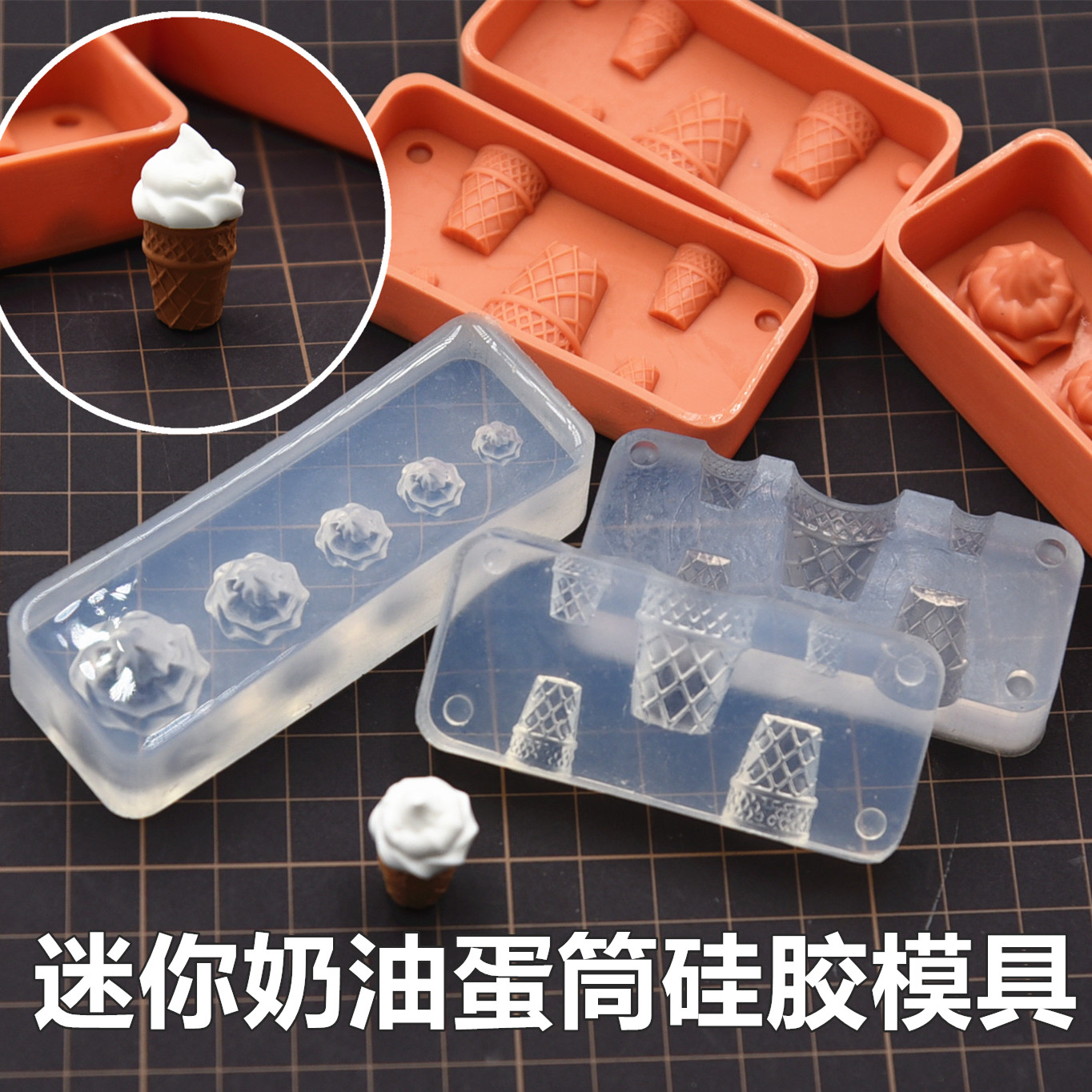 diy仿真食玩冰淇淋筒硅胶模具