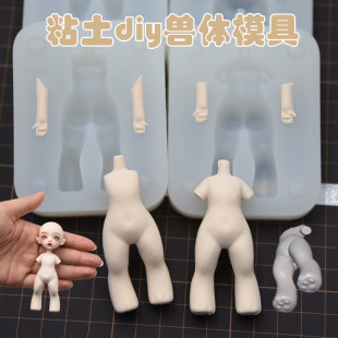 粘土卡通兽体原创Q版身体模具 超轻粘土黏土可爱野兽身体硅胶体模