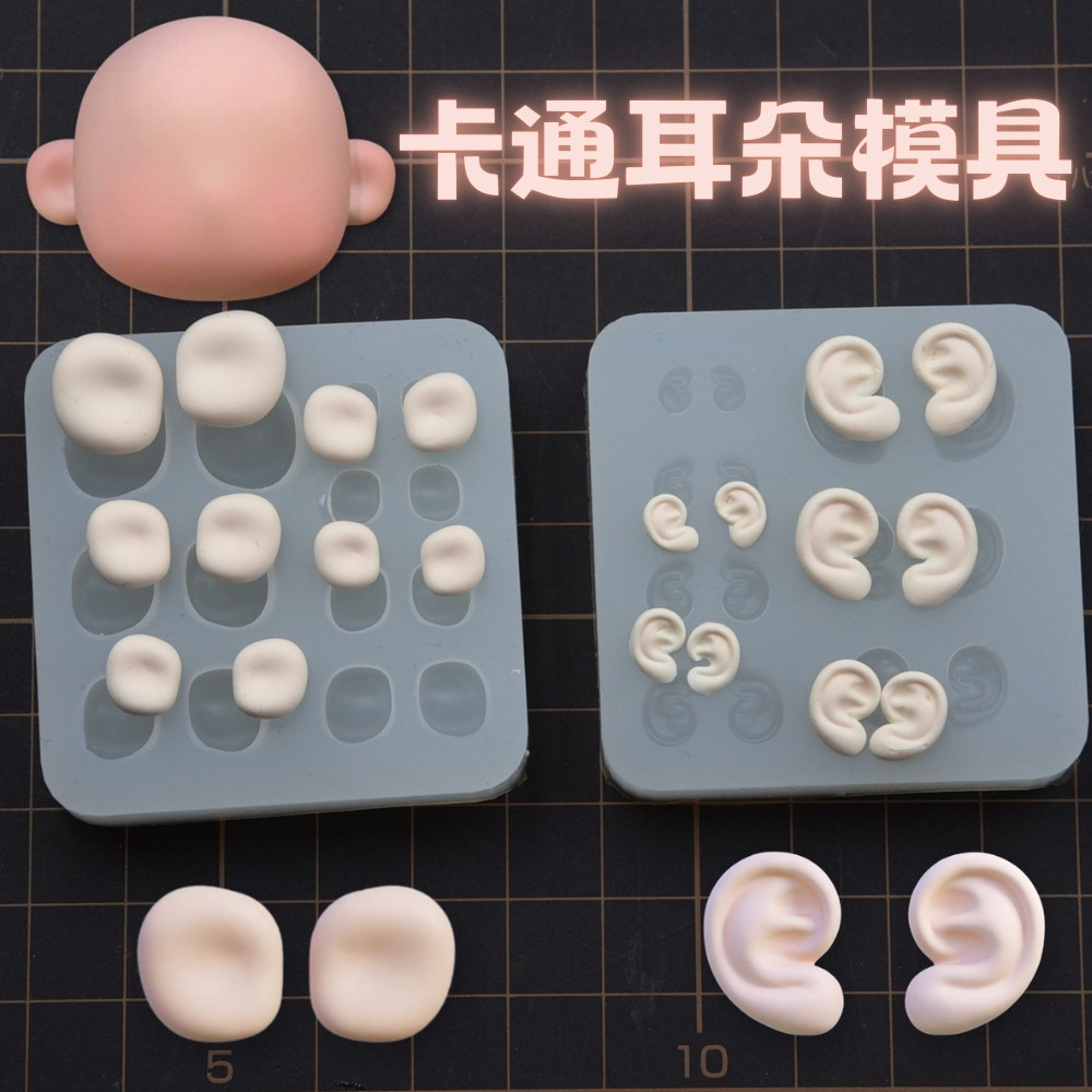 卡通超轻粘土耳朵模具正比Q版通用软陶硅胶人偶手办diy耳朵模具