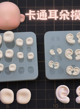 卡通超轻粘土耳朵模具正比Q版通用软陶硅胶人偶手办diy耳朵模具