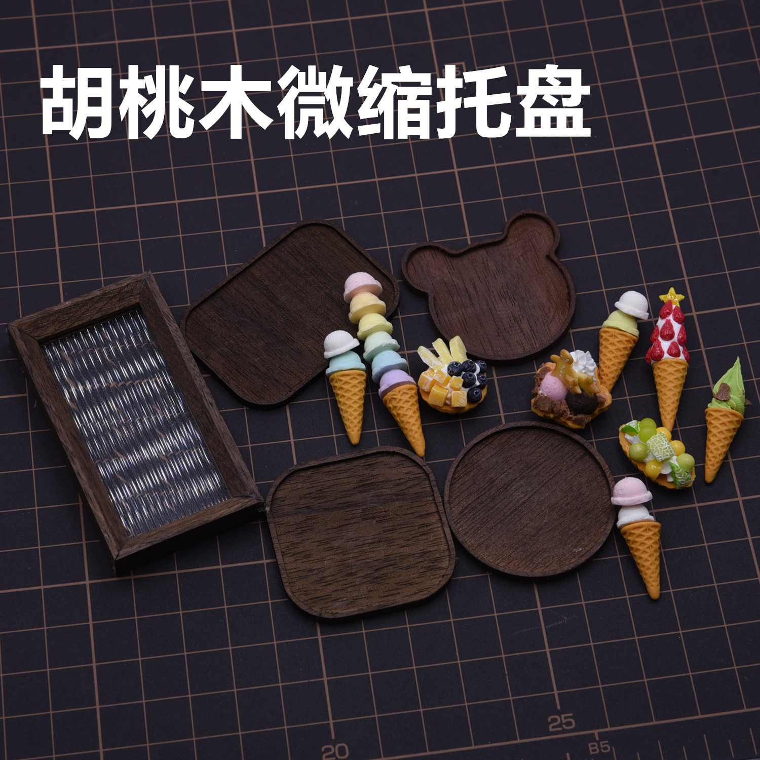 超轻粘土娃屋蛋糕黑胡桃木长方圆形托盘微缩食玩模型娃屋diy托盘
