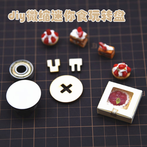 迷你黏土微缩专用转盘