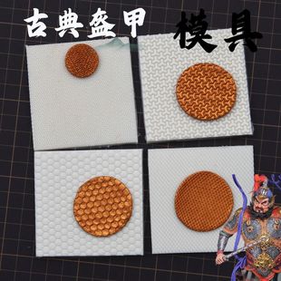 超轻粘土diy古风人偶盔甲鱼鳞甲模具武将铠甲模具软陶手办翻模具