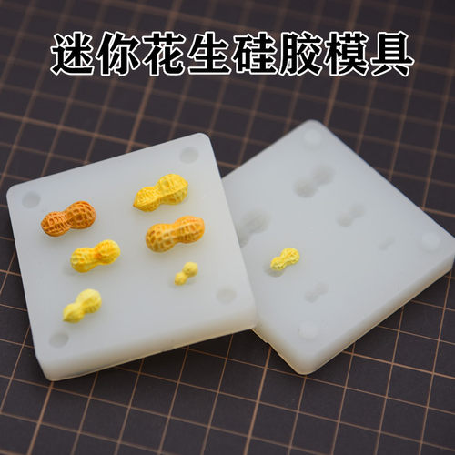 仿真花生硅胶模具超轻粘土