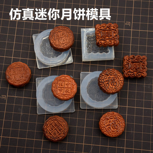 微缩月饼高透滴胶硅胶模具