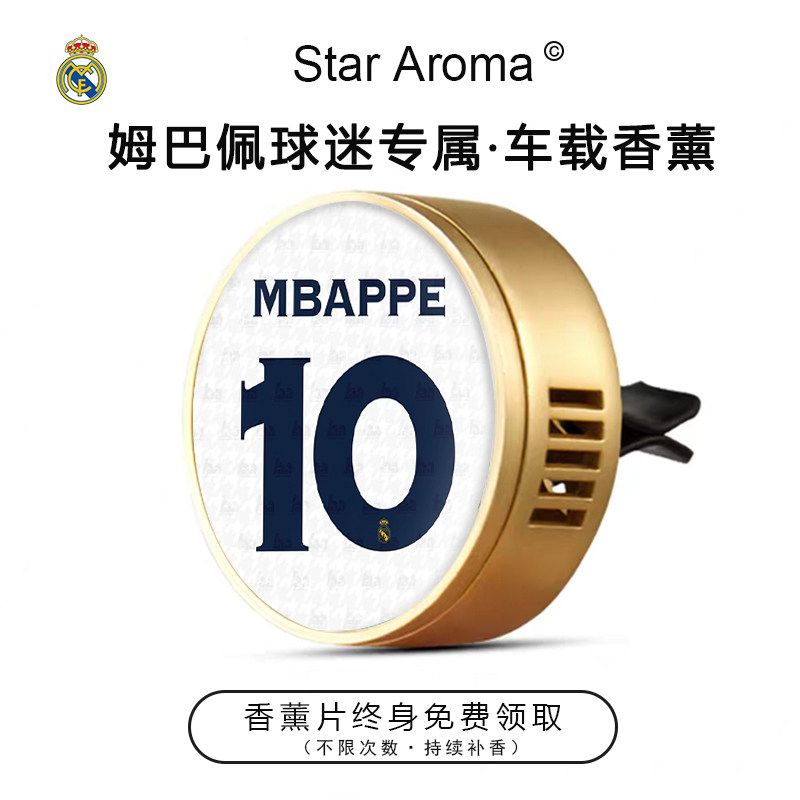 皇马球星姆巴佩周边10号车载香薰出风口装饰足球迷文创礼品送男友