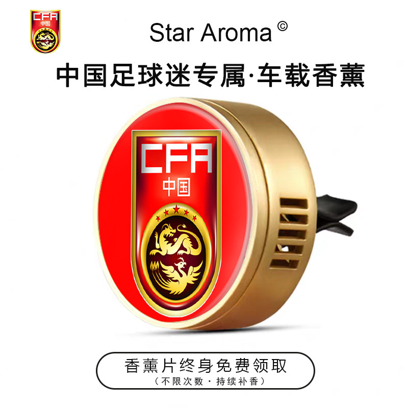 中国足球国家队徽车载香薰出风口装饰足球迷周边文创纪念礼品送人