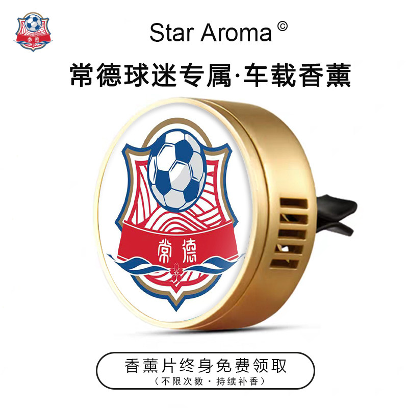湘超常德队周边车载香薰出风口装饰摆件足球迷文创纪念品送人礼物